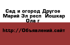 Сад и огород Другое. Марий Эл респ.,Йошкар-Ола г.